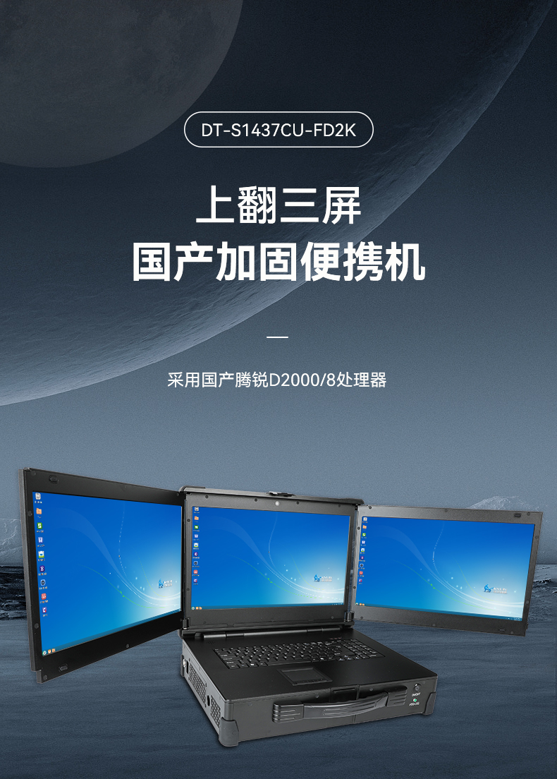 三屏加固便攜機(jī),移動工作站,DT-S1437CU-FD2K.jpg