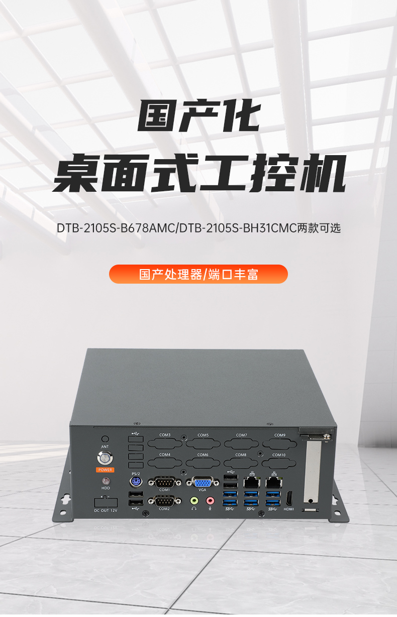 國產(chǎn)桌面式工控機(jī),無風(fēng)扇工業(yè)服務(wù)器,DTB-2105S-B678AMC.jpg