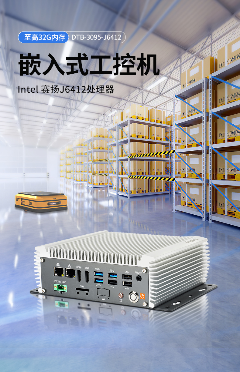 無風(fēng)扇嵌入式工控機,AGV機器人工業(yè)主機6個USB口,DTB-3095-J6412.jpg