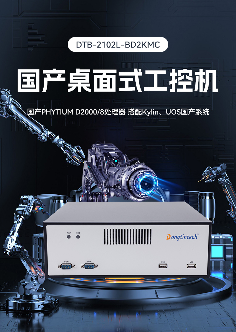 國產化飛騰工控機,搭載國產銀河麒麟操作系統(tǒng),DTB-2102L-BD2KMC.jpg