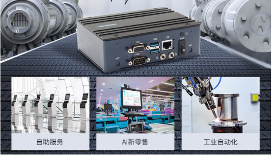 在車載、工業(yè)自動化、AI新零售、自助服務等行業(yè)應用中發(fā)揮重要作用。